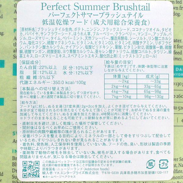 最短賞味2027.6.23・アディクション 犬 パーフェクトサマーブラッシュテイル粉末910g正規品add21662 | YKエンタープライズ | 02