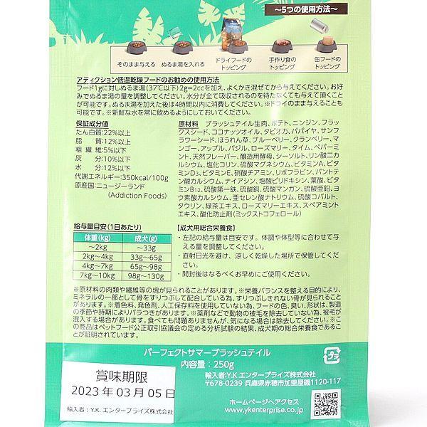 最短賞味2027.3.9・アディクション 犬 パーフェクトサマーブラッシュテイル粉末250g正規品add21679 | YKエンタープライズ | 02