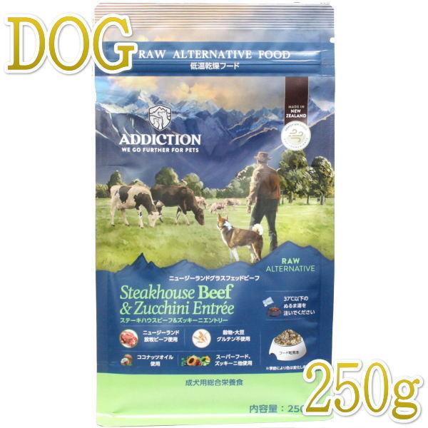 最短賞味2026.11.25・アディクション 犬 ステーキハウスビーフ＆ズッキーニエントリー粉末250g正規品add21778 | YKエンタープライズ