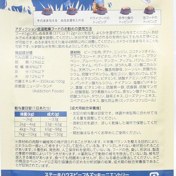 最短賞味2026.11.25・アディクション 犬 ステーキハウスビーフ＆ズッキーニエントリー粉末250g正規品add21778 | YKエンタープライズ | 02