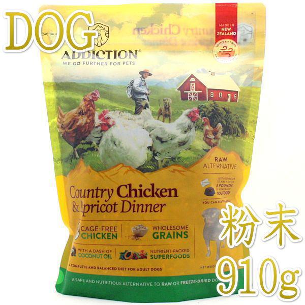 最短賞味2025.10.19・アディクション 犬 カントリーチキン＆アプリコット ディナー粉末910g正規品add21860 | YKエンタープライズ