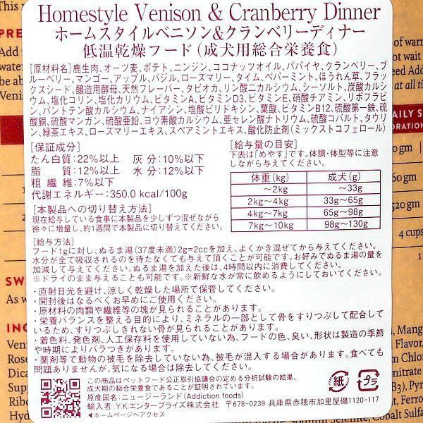 最短賞味2026.11.26・アディクション 犬 ベニソン＆クランベリー 粉末910g全年齢犬用 低温乾燥フード正規品add21969 | YKエンタープライズ | 02