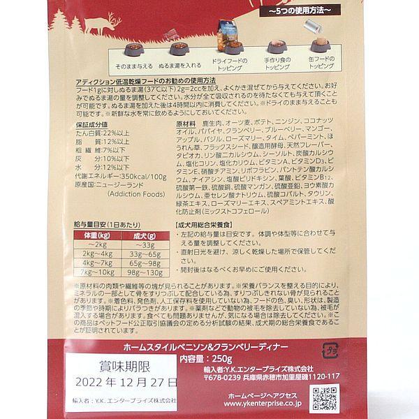 最短賞味2027.1.6・アディクション 犬 ホームスタイルベニソン＆クランベリーディナー250g粉末 add21976 | YKエンタープライズ | 02