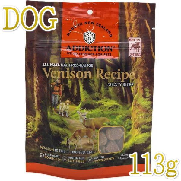 最短賞味2027.5・アディクション 犬 ミーティバイツ ベニソン 113g犬用トリーツADDICTION正規品add41109 | YKエンタープライズ