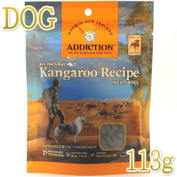 最短賞味2026.12・アディクション 犬 ミーティバイツ カンガルー 113g犬用トリーツADDICTION正規品add41505 | YKエンタープライズ