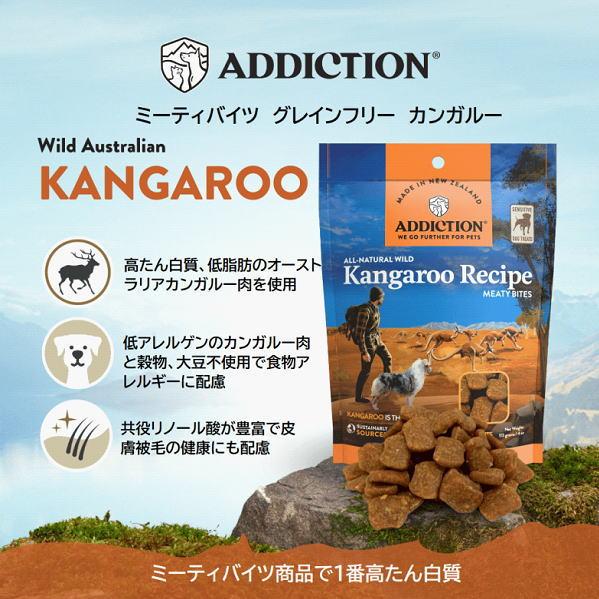 最短賞味2026.12・アディクション 犬 ミーティバイツ カンガルー 113g犬用トリーツADDICTION正規品add41505 | YKエンタープライズ | 01