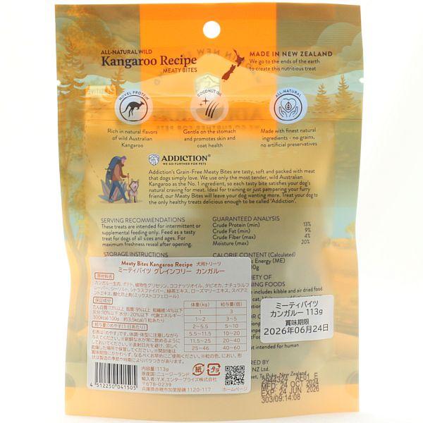最短賞味2026.12・アディクション 犬 ミーティバイツ カンガルー 113g犬用トリーツADDICTION正規品add41505 | YKエンタープライズ | 02