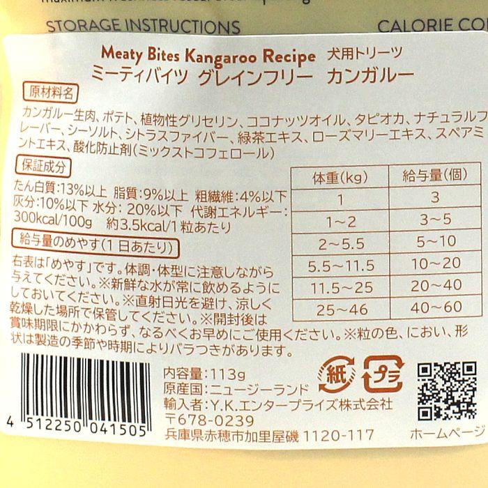 最短賞味2026.12・アディクション 犬 ミーティバイツ カンガルー 113g犬用トリーツADDICTION正規品add41505 | YKエンタープライズ | 03