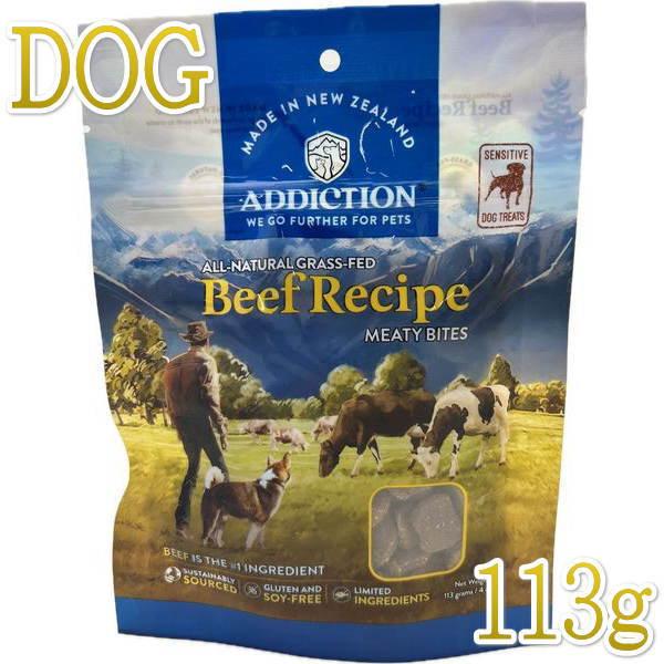 最短賞味2027.6・アディクション 犬 ミーティバイツ ビーフ 113g犬用トリーツADDICTION正規品add41703 | YKエンタープライズ