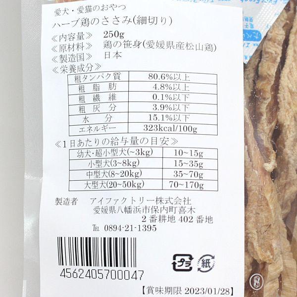 最短賞味2027.1・アイファクトリー 香 ハーブ鶏のササミ（細切り）バリューパック 250g 犬猫用おやつ 愛媛県産松山鶏 無添加 国産 ai00047 |  | 04