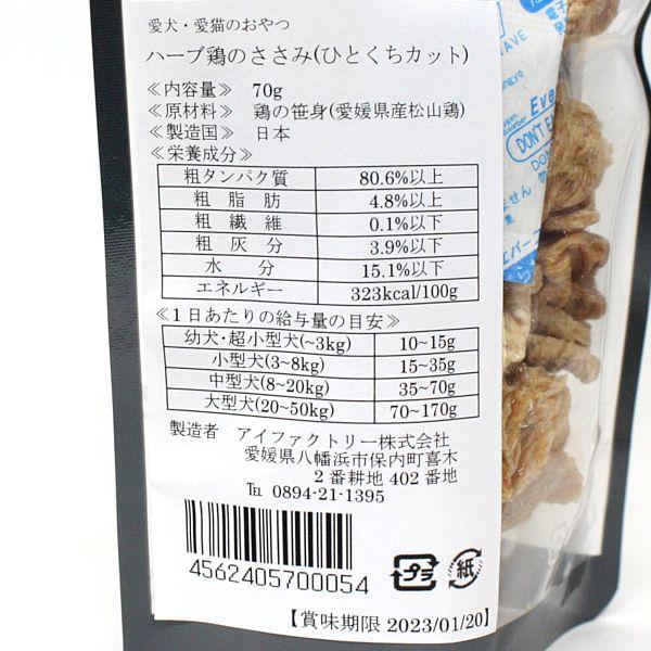 最短賞味2026.12・アイファクトリー 香 ハーブ鶏のささみ(ひとくちカット)70g 犬猫用おやつ 愛媛県産松山鶏 無添加 国産ai00054 |  | 06