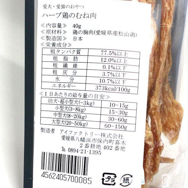 最短賞味2026.12・アイファクトリー 香 ハーブ鶏の胸肉 40g 犬猫用おやつ 愛媛県産松山鶏 国産 無添加ai00085 |  | 03