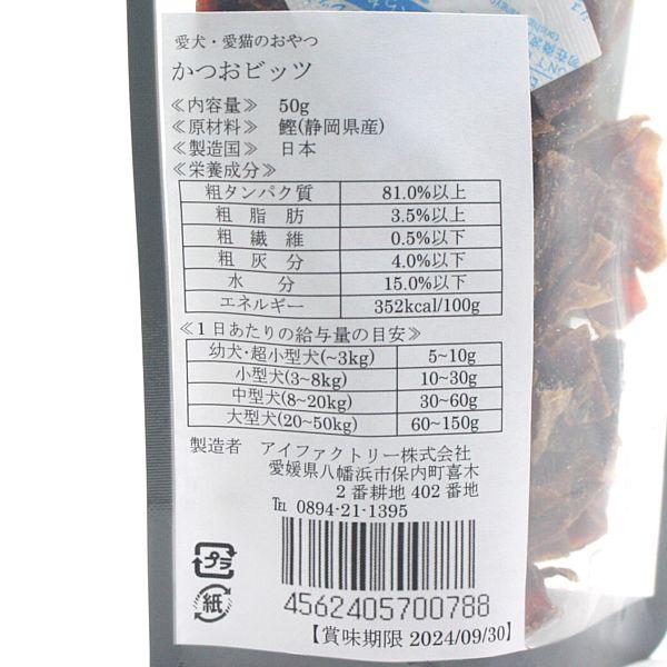 最短賞味2027.1・アイファクトリー 香 かつおビッツ 50g犬猫用おやつ 国産 無添加ai00788 |  | 03