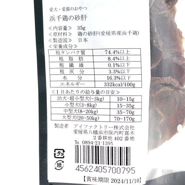 最短賞味2027.1・アイファクトリー 香 浜千鳥の砂肝35g犬猫用おやつ 愛媛県産浜千鳥 無添加 国産ai00795 |  | 03