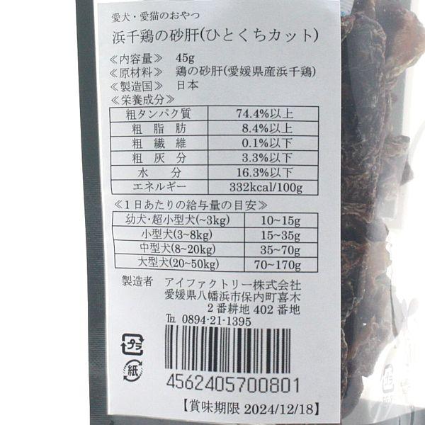 最短賞味2027.8・アイファクトリー 香 浜千鶏の砂肝(ひとくちカット) 45g犬猫用おやつ 愛媛県産浜千鶏 無添加 国産ai00801 |  | 04