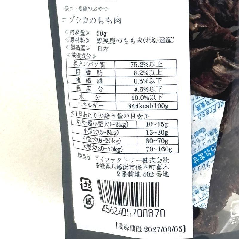 NEW 最短賞味2027.4・アイファクトリー 香 エゾシカのもも肉50g犬猫用おやつ 純国産・完全無添加ai00870 |  | 05