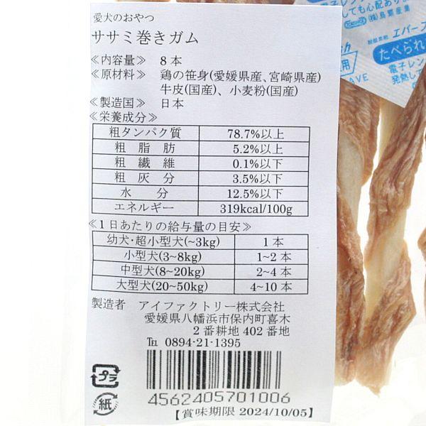 最短賞味2027.7・アイファクトリー おやつ職人さん ササミ巻きガム8本 犬用おやつ愛媛県産松山鶏 無添加 国産ai01006 |  | 03