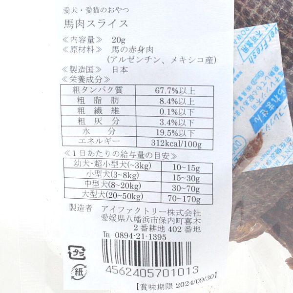 最短賞味2027.1・アイファクトリー おやつ職人さん 馬肉スライス20g犬猫用おやつ 国内加工 無添加ai01013 |  | 03