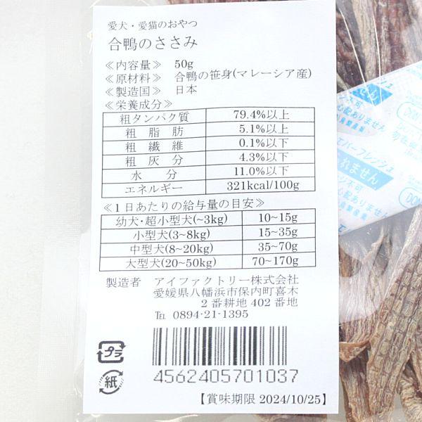 最短賞味2027.1・アイファクトリー おやつ職人さん 合鴨のささみ 50g犬猫用おやつ 国内加工 無添加ai01037 |  | 03