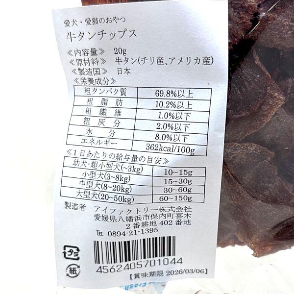 NEW 最短賞味2026.11・アイファクトリー おやつ職人さん 牛タンチップス 20g犬猫用おやつ 国内加工 無添加ai01044 |  | 04