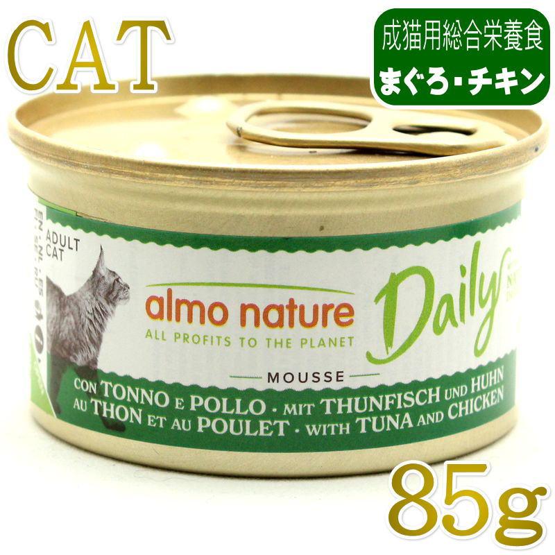 最短賞味2028.1・アルモネイチャー 猫 デイリーメニュー まぐろとチキン入りお肉のムース 85g缶 alc148成猫用総合栄養食almo nature正規品 | アルモネイチャー