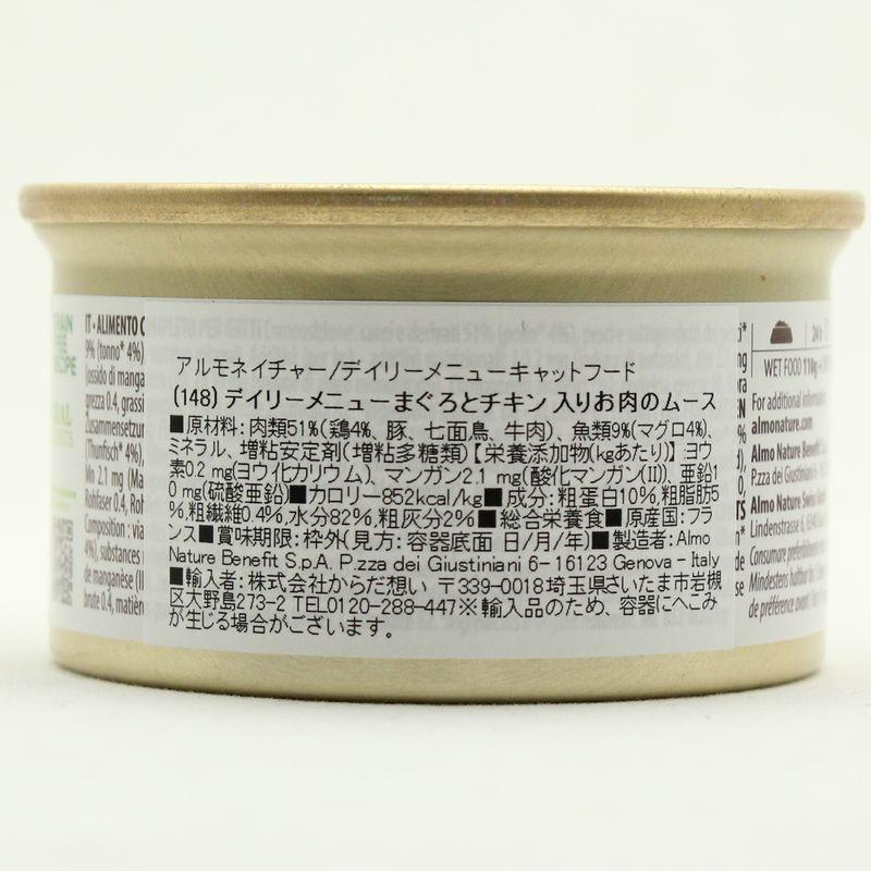 最短賞味2028.1・アルモネイチャー 猫 デイリーメニュー まぐろとチキン入りお肉のムース 85g缶 alc148成猫用総合栄養食almo nature正規品 | アルモネイチャー | 04
