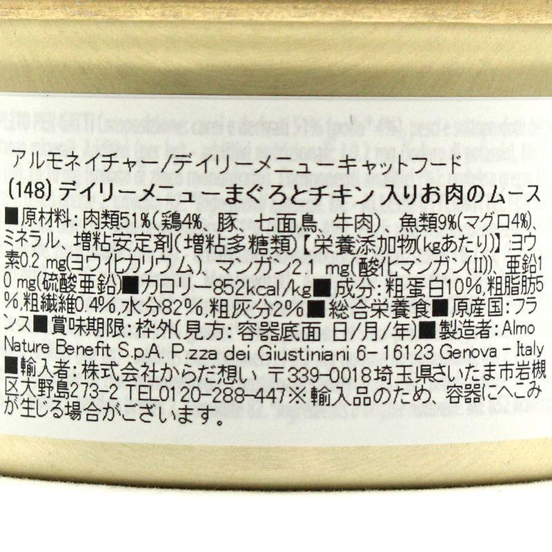 最短賞味2028.1・アルモネイチャー 猫 デイリーメニュー まぐろとチキン入りお肉のムース 85g缶 alc148成猫用総合栄養食almo nature正規品 | アルモネイチャー | 05