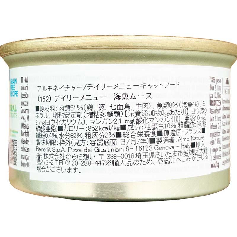 最短賞味2027.10・アルモネイチャー 猫 デイリーメニュー 海魚入りお肉のムース 85g缶 alc152成猫用ウェット総合栄養食almo nature正規品 | アルモネイチャー | 03