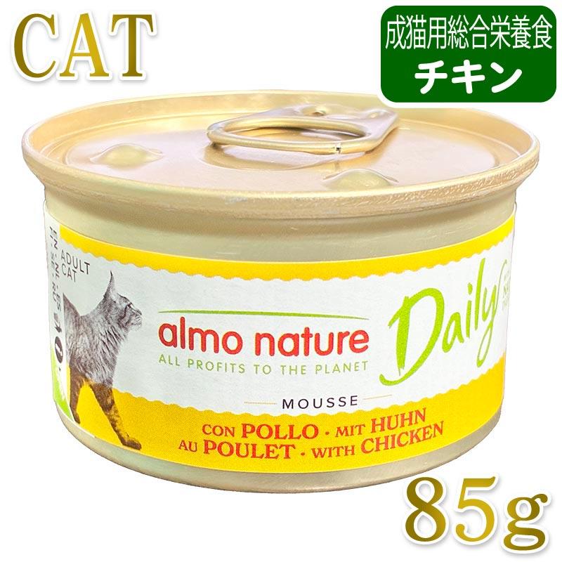 最短賞味2028.1・アルモネイチャー 猫 デイリーメニュー チキン入りお肉のムース 85g缶 alc153 成猫用ウェットフード正規品 | アルモネイチャー