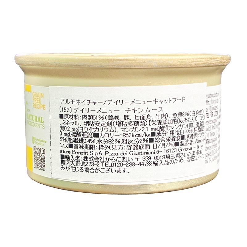 最短賞味2028.1・アルモネイチャー 猫 デイリーメニュー チキン入りお肉のムース 85g缶 alc153 成猫用ウェットフード正規品 | アルモネイチャー | 03