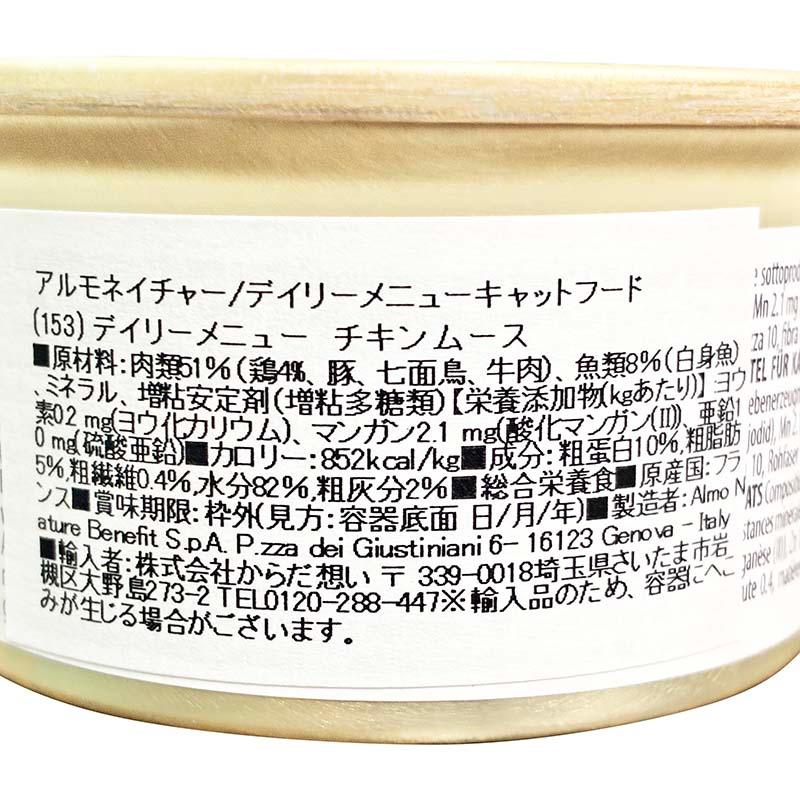 最短賞味2028.1・アルモネイチャー 猫 デイリーメニュー チキン入りお肉のムース 85g缶 alc153 成猫用ウェットフード正規品 | アルモネイチャー | 04