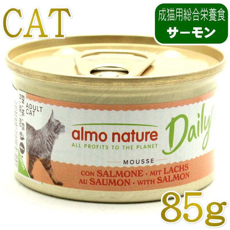 最短賞味2027.10・アルモネイチャー 猫 デイリーメニュー サーモン入りお肉のムース 85g缶 alc158成猫用ウェット総合栄養食キャットフード正規品 | アルモネイチャー