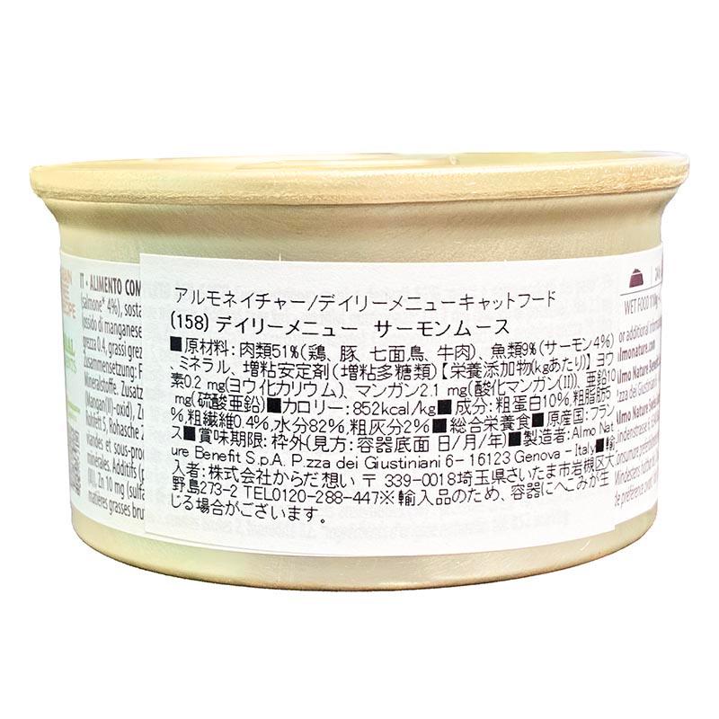 最短賞味2027.10・アルモネイチャー 猫 デイリーメニュー サーモン入りお肉のムース 85g缶 alc158成猫用ウェット総合栄養食キャットフード正規品 | アルモネイチャー | 02