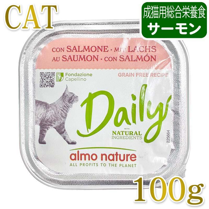 最短賞味2028.2・アルモネイチャー 猫 デイリーメニュー サーモン入りのソフトムース 100g alc352成猫用ウェット総合栄養食 | アルモネイチャー