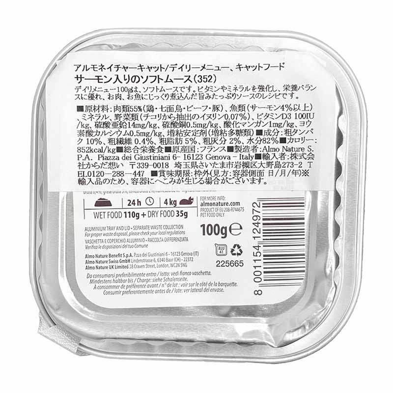 最短賞味2028.2・アルモネイチャー 猫 デイリーメニュー サーモン入りのソフトムース 100g alc352成猫用ウェット総合栄養食 | アルモネイチャー | 04