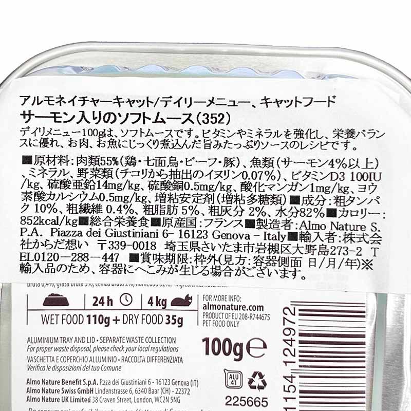 最短賞味2028.2・アルモネイチャー 猫 デイリーメニュー サーモン入りのソフトムース 100g alc352成猫用ウェット総合栄養食 | アルモネイチャー | 05