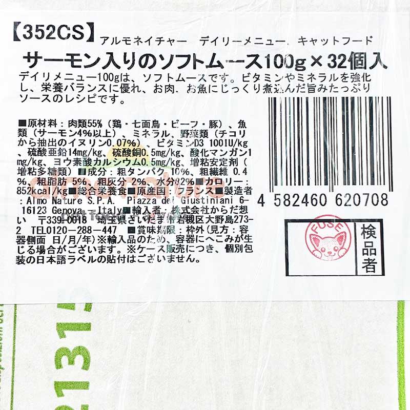 最短賞味2028.3・アルモネイチャー 猫 デイリーメニュー サーモン入りのソフトムース 100g×32個入りalc352cs(個別日本語ラベル無) | アルモネイチャー | 04