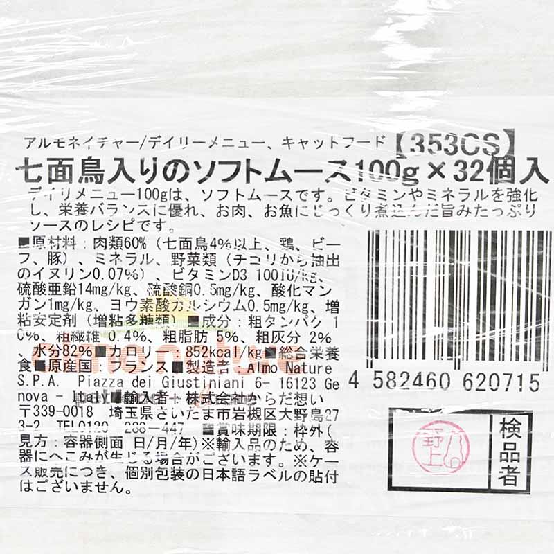 最短賞味2028.2・アルモネイチャー 猫 デイリーメニュー 七面鳥入りのソフトムース 100g×32個入りalc353cs(個別日本語ラベル無) | アルモネイチャー | 03