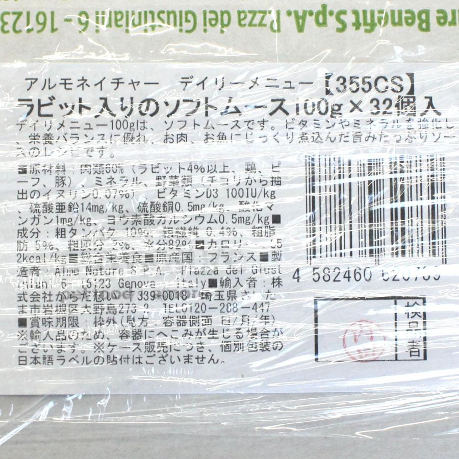 最短賞味2028.2・アルモネイチャー 猫 デイリーメニュー ラビット入りのソフトムース 100g×32個入りalc355cs(個別日本語ラベル無) | アルモネイチャー | 03