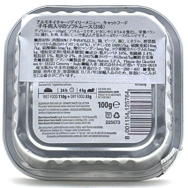 最短賞味2027.6・アルモネイチャー 猫 デイリメニュー・子牛肉入りのソフトムース 100g alc356総合栄養食キャットフード正規品 | アルモネイチャー | 04