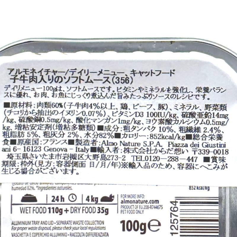最短賞味2027.6・アルモネイチャー 猫 デイリメニュー・子牛肉入りのソフトムース 100g alc356総合栄養食キャットフード正規品 | アルモネイチャー | 05