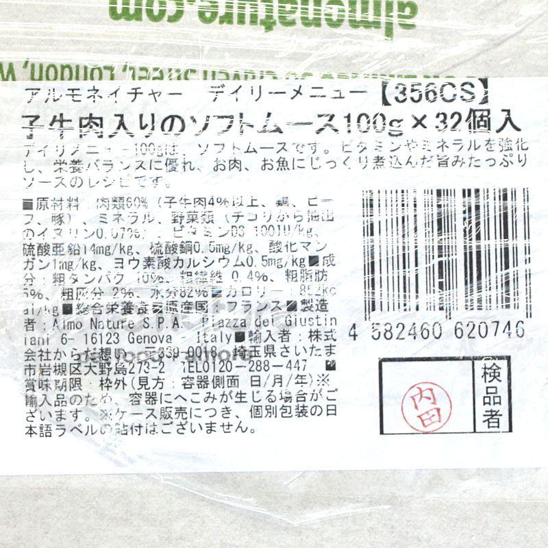 最短賞味2027.6・アルモネイチャー 猫 デイリーメニュー 子牛肉入りのソフトムース 100g×32個入りalc356cs(個別日本語ラベル無) | アルモネイチャー | 03