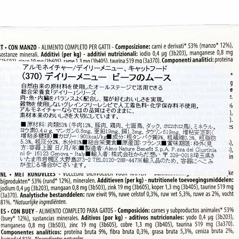NEW 最短賞味2029.1・アルモネイチャー 猫 デイリーメニュー ビーフのムース380g紙パックalc370成猫用ウェット総合栄養食 正規品 | アルモネイチャー | 03