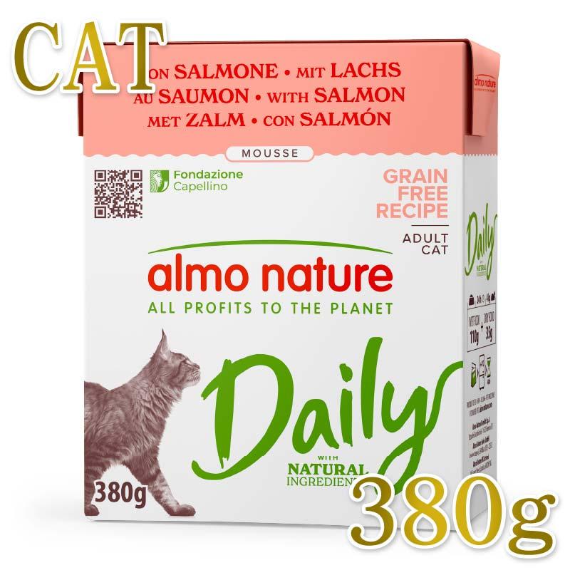 NEW 最短賞味2029.1・アルモネイチャー 猫 デイリーメニュー サーモンのムース380g紙パックalc372成猫用ウェット総合栄養食 正規品 | アルモネイチャー