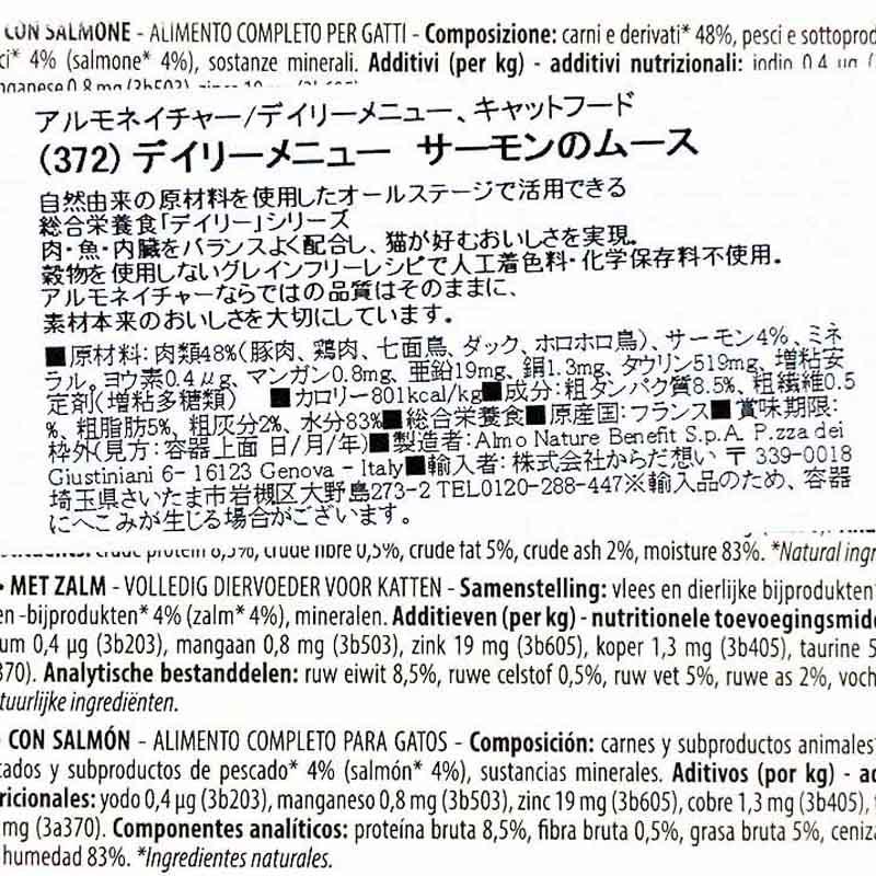 NEW 最短賞味2029.1・アルモネイチャー 猫 デイリーメニュー サーモンのムース380g紙パックalc372成猫用ウェット総合栄養食 正規品 | アルモネイチャー | 03