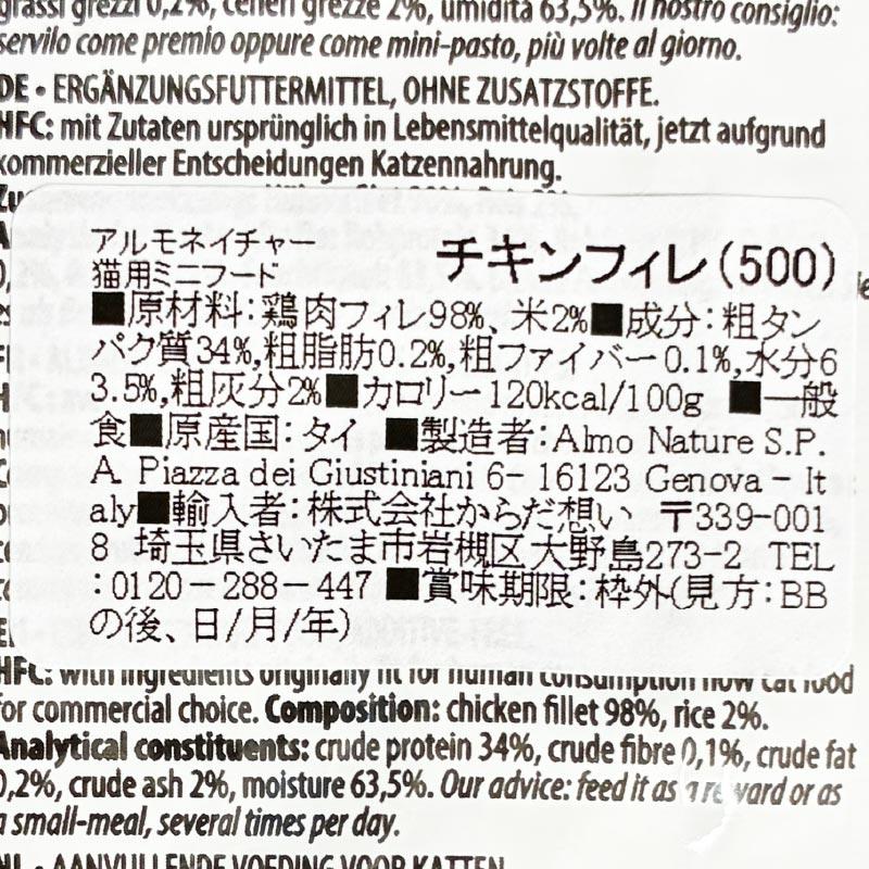 最短賞味2027.2・アルモネイチャー 猫 グリーンラベル・ロウパック ミニフード チキンフィレ極少量3g alc500パウチおやつ正規品 | アルモネイチャー | 04