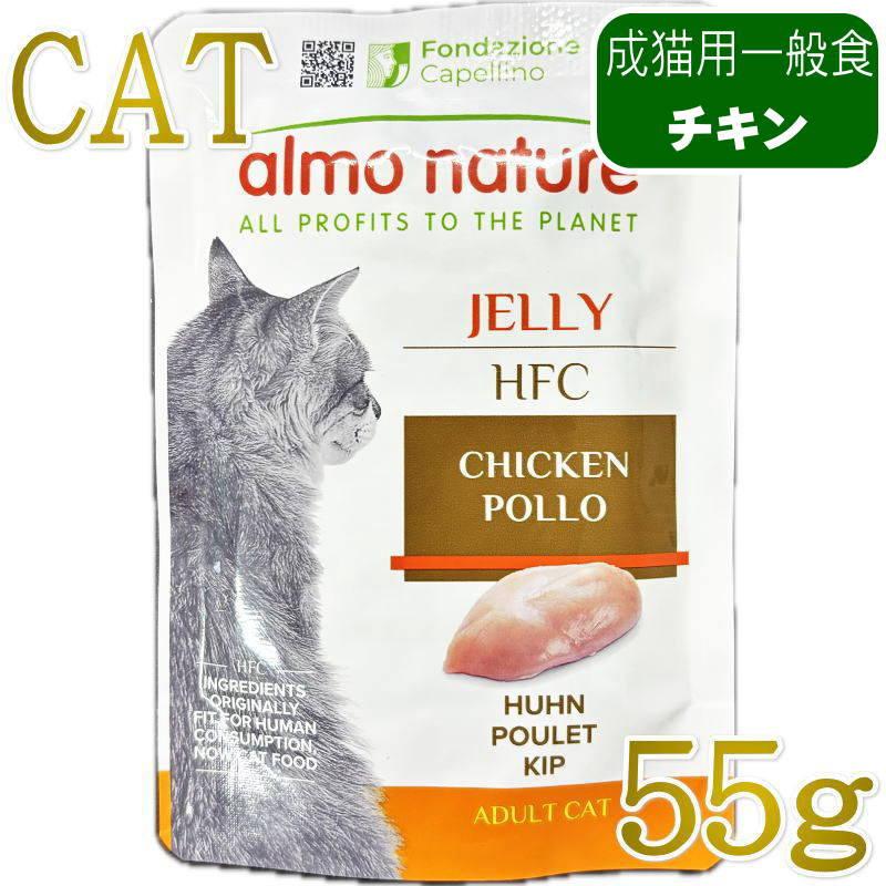 最短賞味2027.5・アルモネイチャー 猫 パウチ チキン ジェリー 55g alc5040成猫用ウェット一般食キャットフードalmo nature正規品 | アルモネイチャー