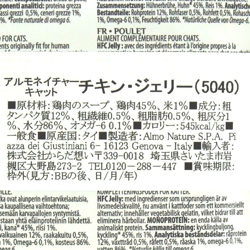 最短賞味2027.5・アルモネイチャー 猫 パウチ チキン ジェリー 55g alc5040成猫用ウェット一般食キャットフードalmo nature正規品 | アルモネイチャー | 03