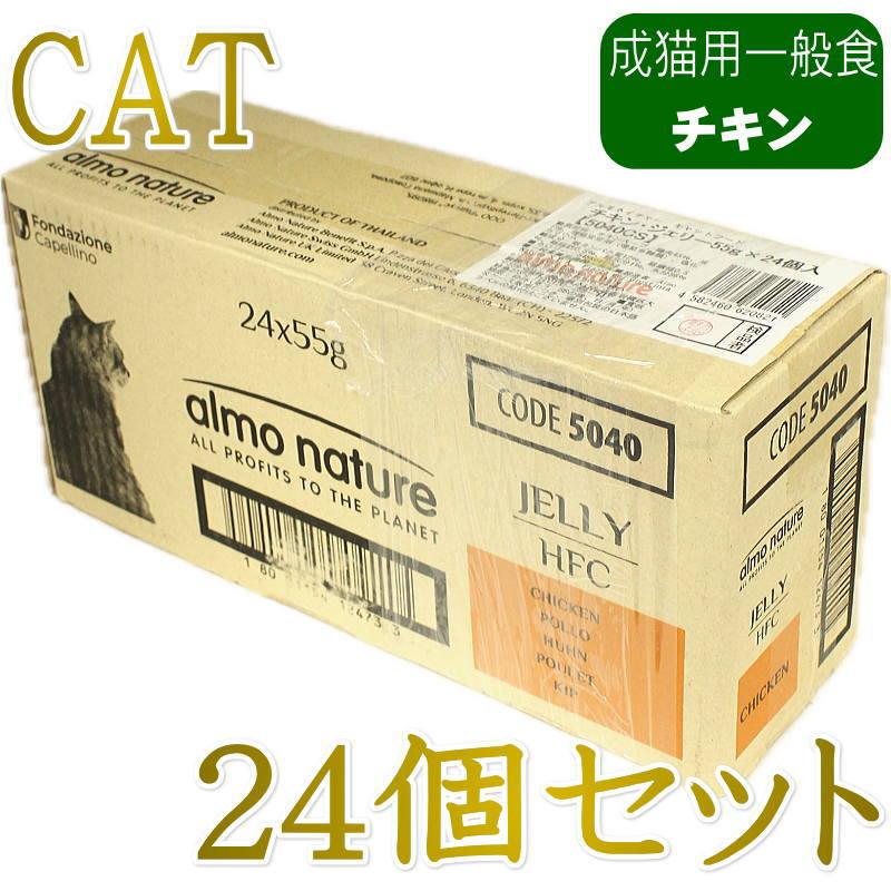最短賞味2027.6・アルモネイチャー 猫パウチ チキン・ジェリー55g×24個入りalc5040cs(個別日本語ラベル無)一般食 | アルモネイチャー
