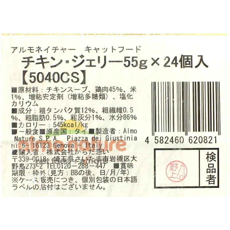最短賞味2027.6・アルモネイチャー 猫パウチ チキン・ジェリー55g×24個入りalc5040cs(個別日本語ラベル無)一般食 | アルモネイチャー | 04